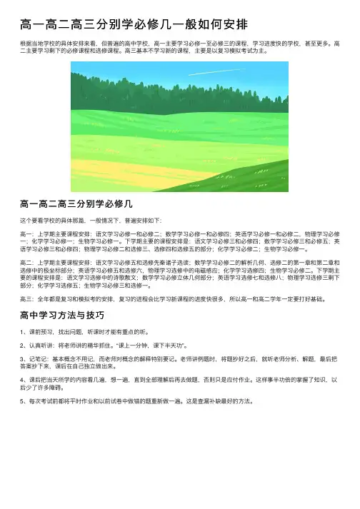 高一高二高三分别学必修几一般如何安排