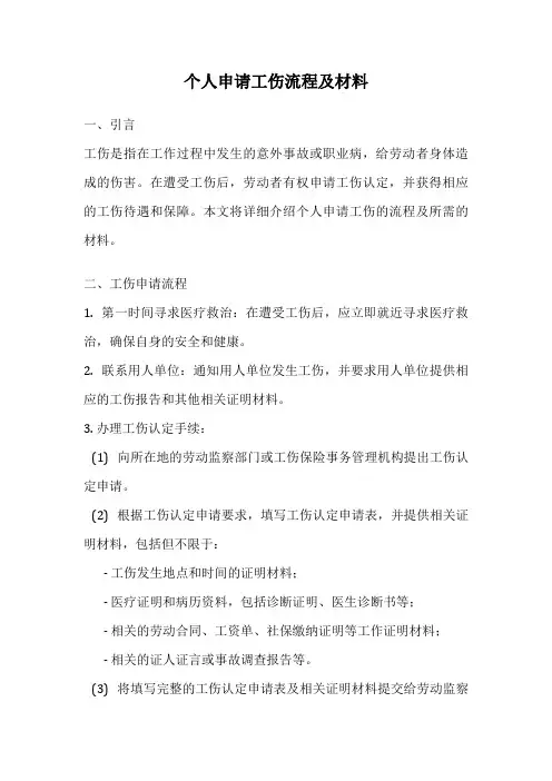 个人申请工伤流程及材料