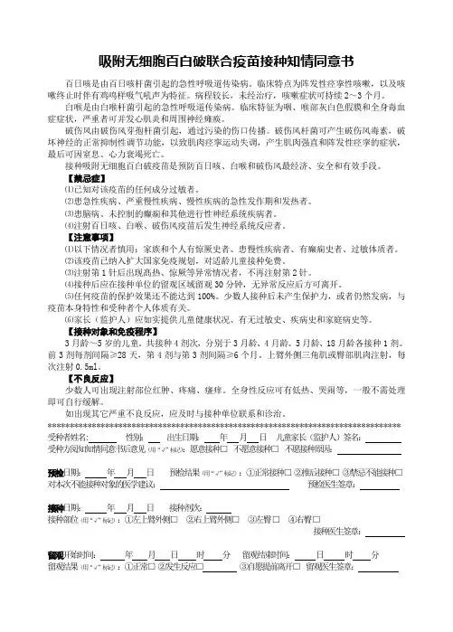吸附无细胞百白破联合疫苗接种知情同意告知书最新模板
