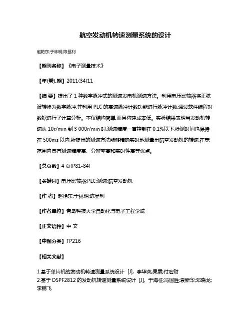 航空发动机转速测量系统的设计