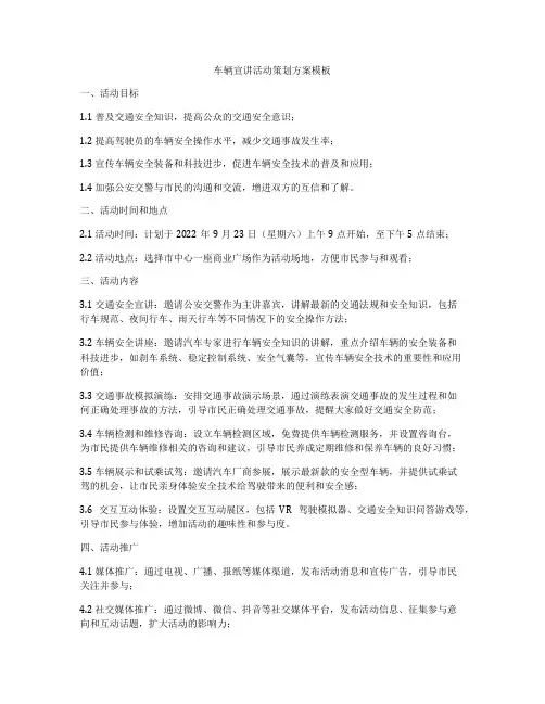 车辆宣讲活动策划方案模板
