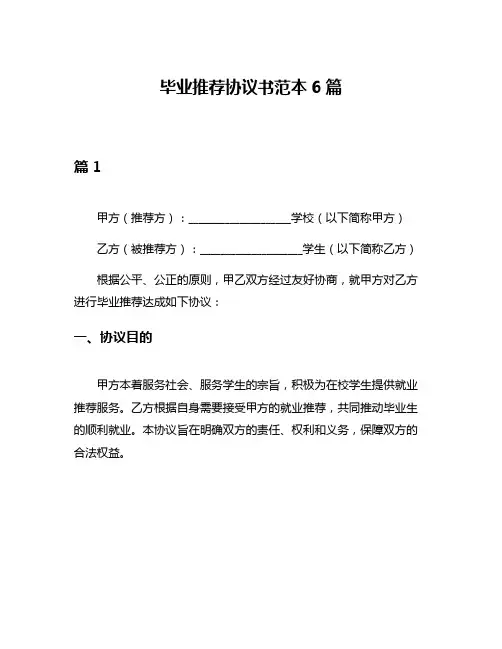 毕业推荐协议书范本6篇