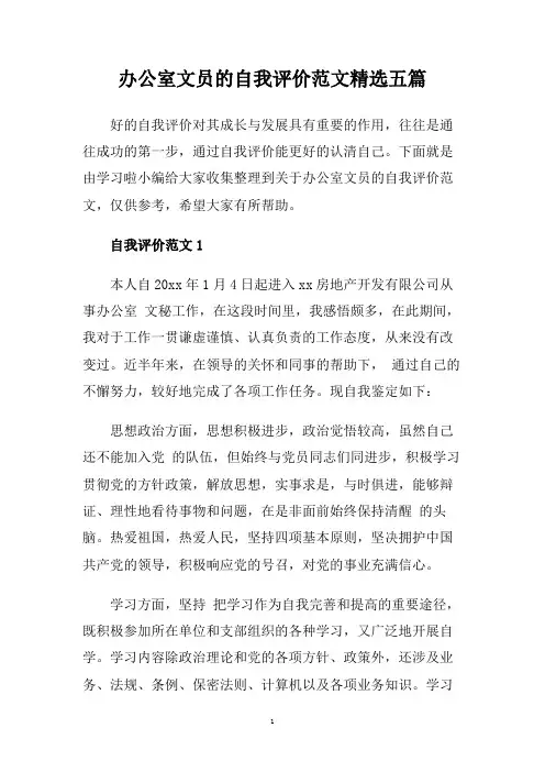 办公室文员的自我评价范文精选五篇.doc