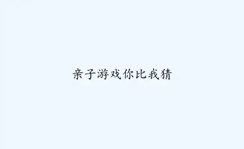亲子游戏你比我猜-PPT