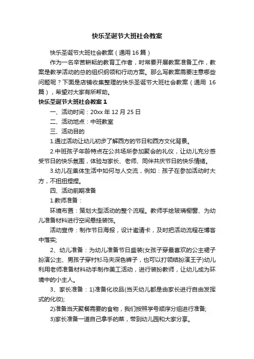 快乐圣诞节大班社会教案