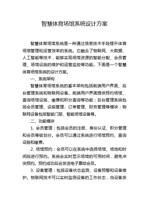 智慧体育场馆系统设计方案