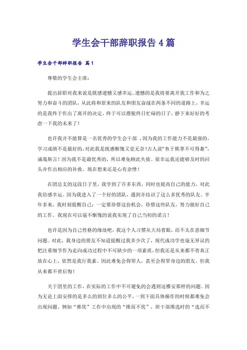 学生会干部辞职报告4篇_2