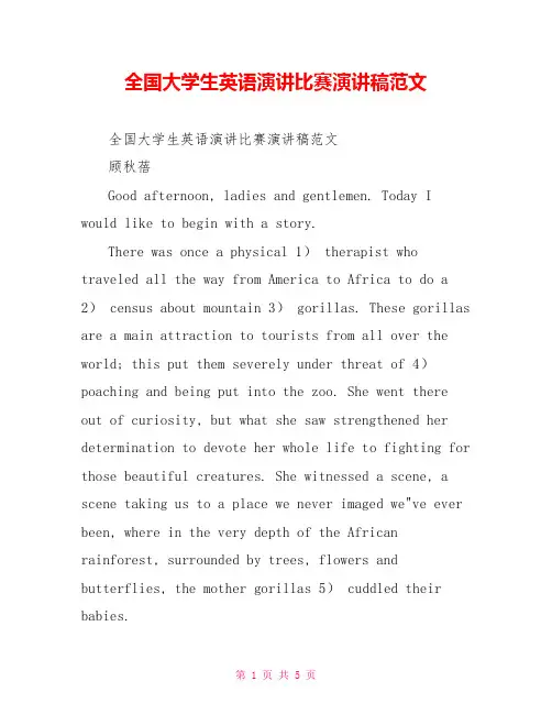 全国大学生英语演讲比赛演讲稿范文