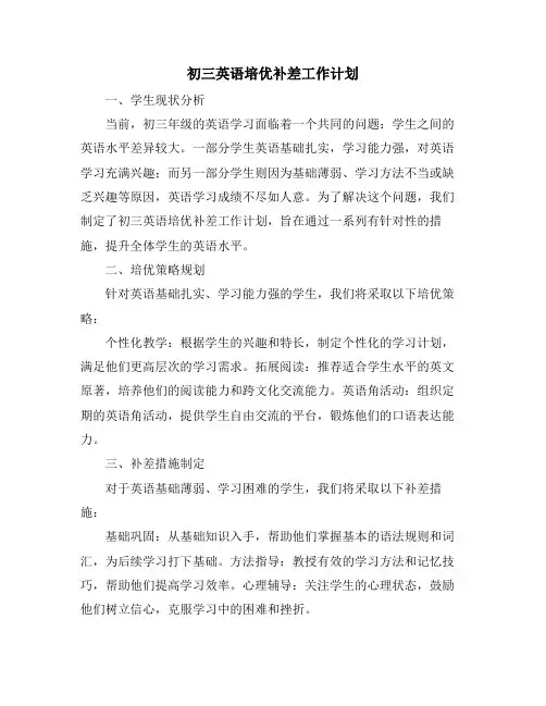 初三英语培优补差工作计划