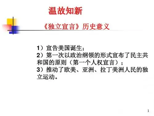 法国〈人权宣言〉 PPT课件 人教课标版