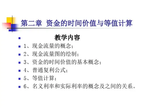 第二章 资金的时间价值与等