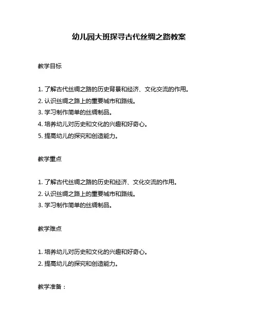 幼儿园大班探寻古代丝绸之路教案