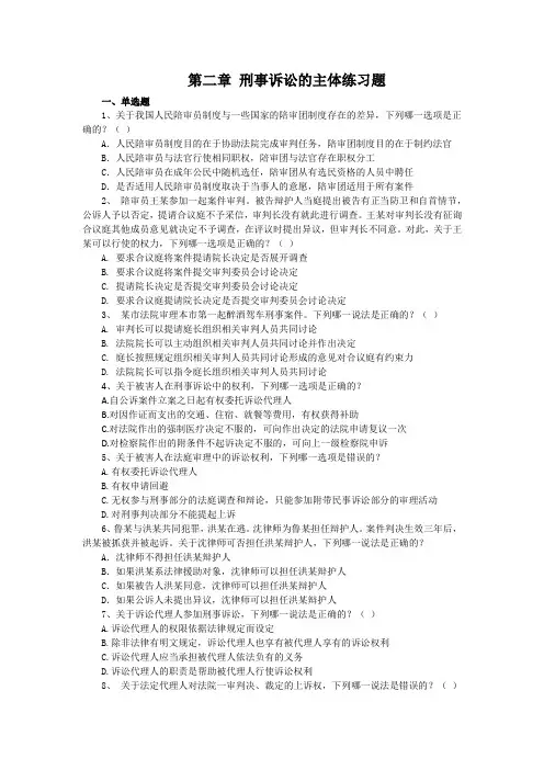 【答案】大学《刑事诉讼法》练习题第二章 刑事诉讼的主体