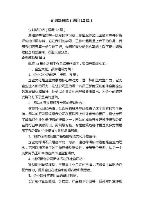 企划部总结（通用12篇）
