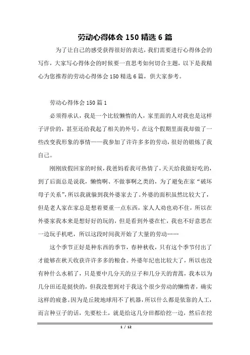 劳动心得体会150精选6篇