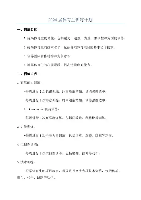 2024届体育生训练计划