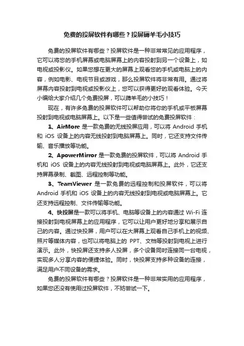 免费的投屏软件有哪些？投屏薅羊毛小技巧