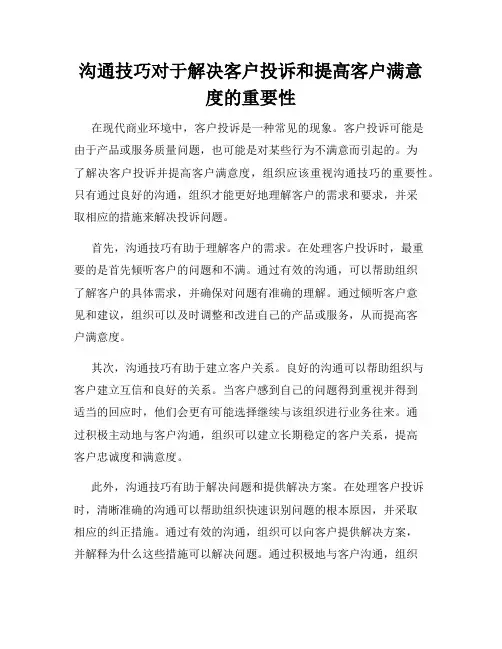 沟通技巧对于解决客户投诉和提高客户满意度的重要性