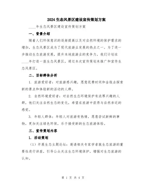 2024生态风景区建设宣传策划方案