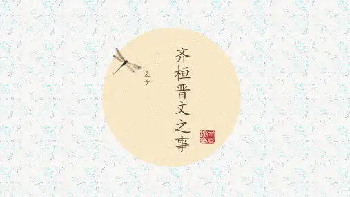 《齐桓晋文之事》课件(23张PPT)