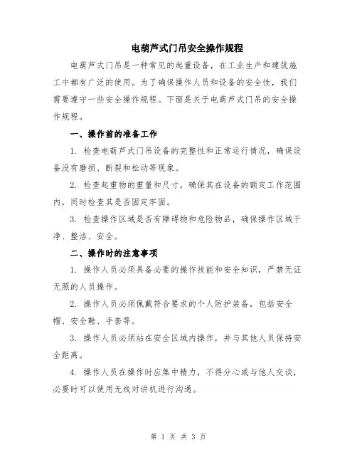 电葫芦式门吊安全操作规程