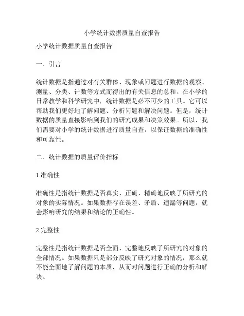 小学统计数据质量自查报告