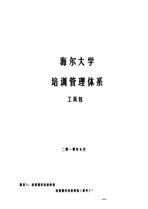 海尔大学培训管理体系工具包