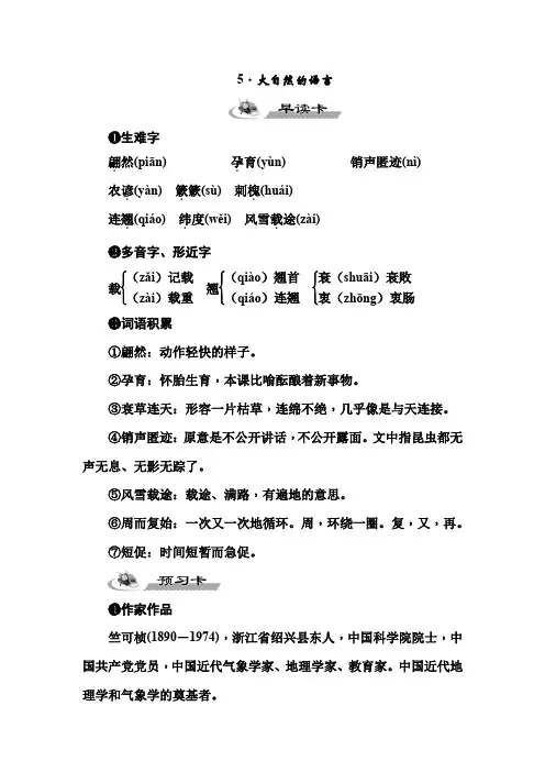人教版八年级下册语文早读卡《5.大自然的语言》