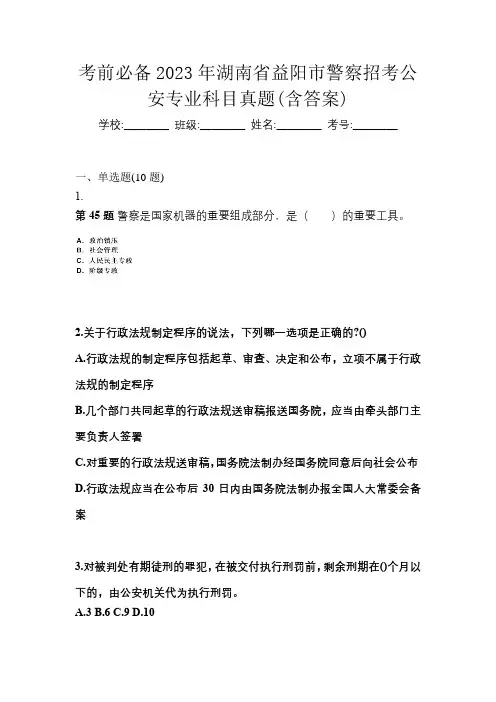 考前必备2023年湖南省益阳市警察招考公安专业科目真题(含答案)