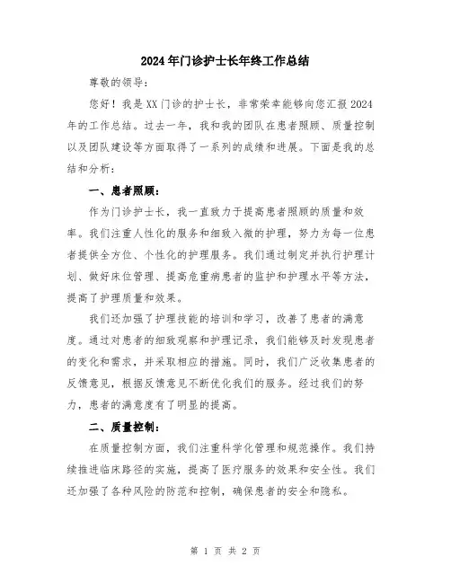 2024年门诊护士长年终工作总结