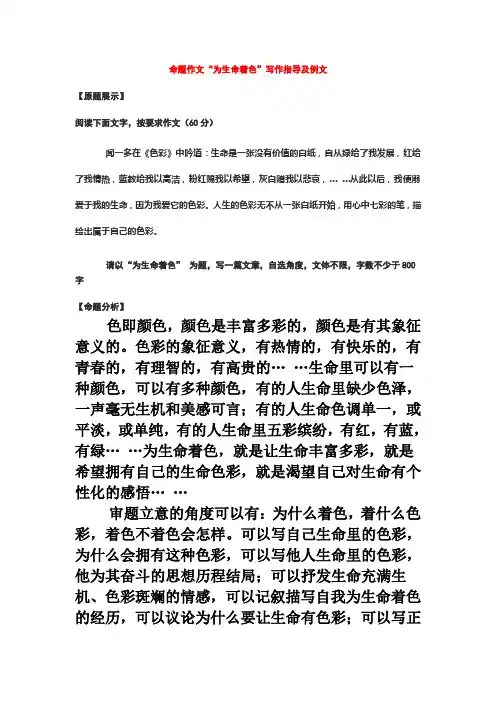 【命题作文“为生命着色”写作指导及例文】