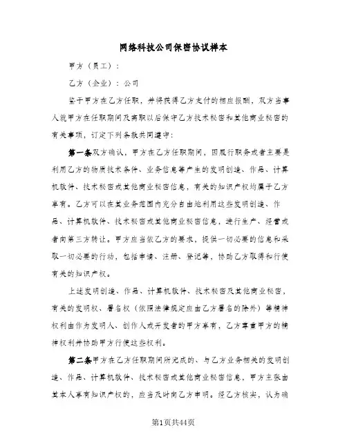 网络科技公司保密协议样本(9篇)