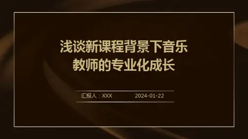 浅谈新课程背景下音乐教师的专业化成长