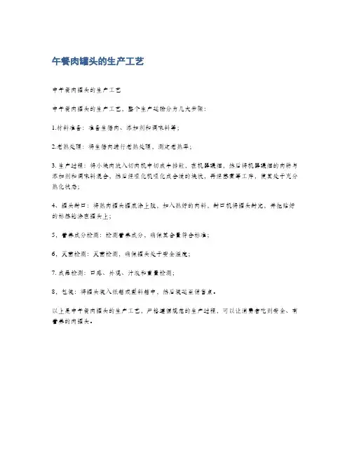 午餐肉罐头的生产工艺