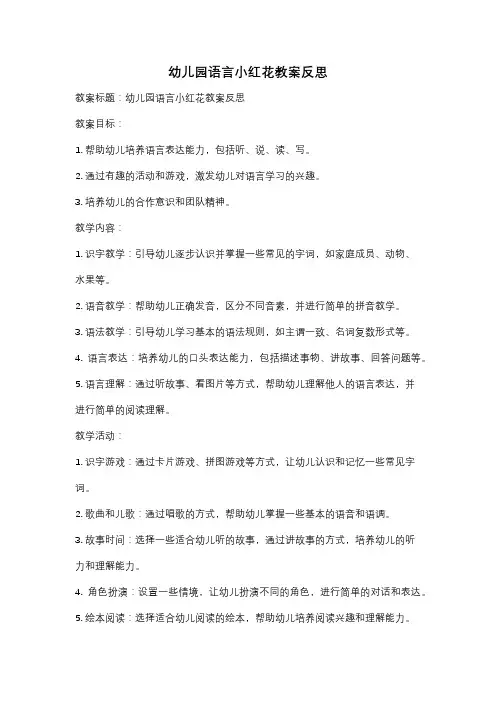 幼儿园语言小红花教案反思