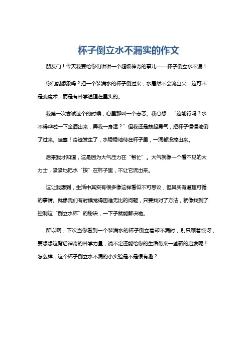 杯子倒立水不漏实的作文