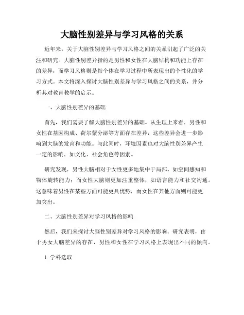 大脑性别差异与学习风格的关系