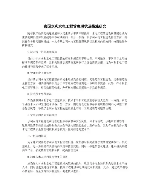 我国水利水电工程管理现状及措施研究