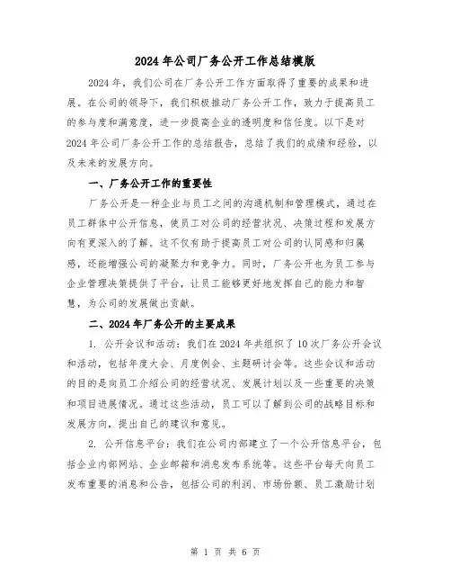 2024年公司厂务公开工作总结模版（2篇）