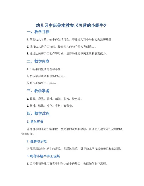 幼儿园中班美术教案《可爱的小蜗牛》