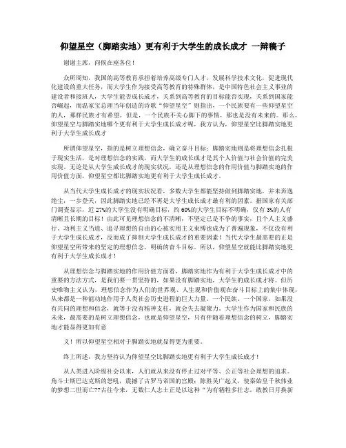 仰望星空(脚踏实地)更有利于大学生的成长成才 一辩稿子