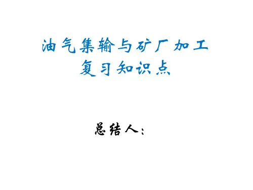 油气集输复习总结