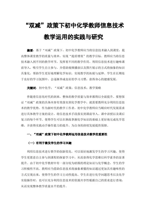 “双减”政策下初中化学教师信息技术教学运用的实践与研究
