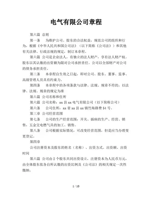 电气有限公司章程