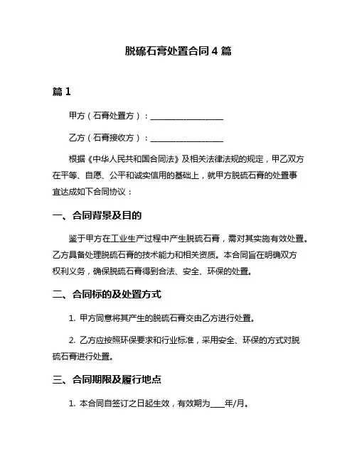 脱硫石膏处置合同4篇