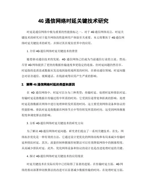 4G通信网络时延关键技术研究