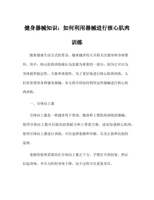 健身器械知识：如何利用器械进行核心肌肉训练