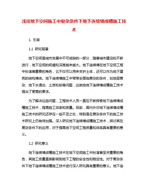浅议地下空间施工中复杂条件下地下连续墙成槽施工技术