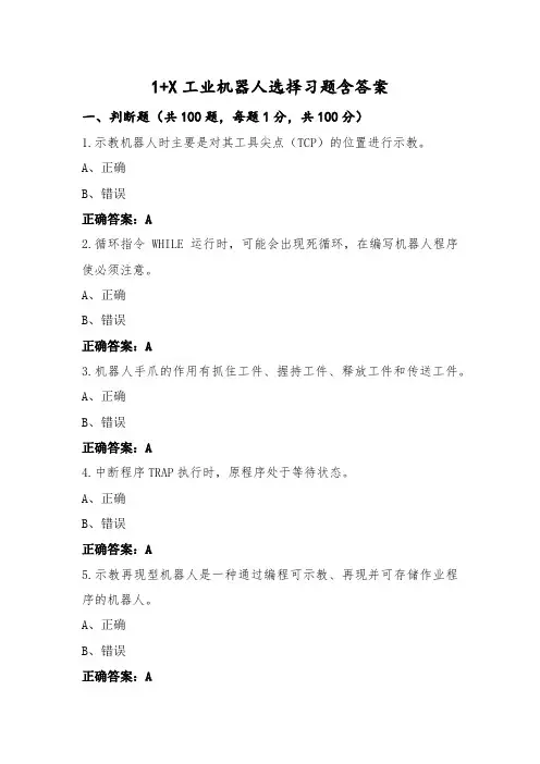 1+X工业机器人选择习题含答案
