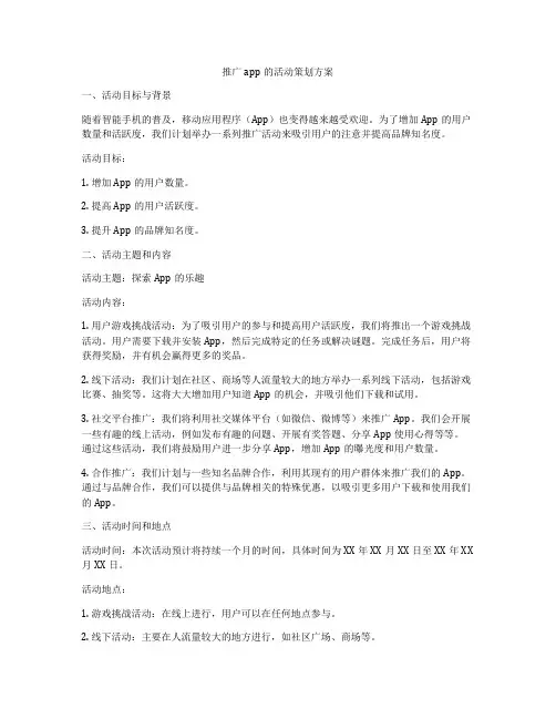 推广app的活动策划方案
